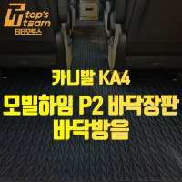 카니발 KA4 모빌하임 P2 바닥장판 바닥방음 시공 예약 (예약금)