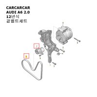 AUDI A6 2.0 12년식 겉벨트세트 (벨트+텐셔너) carcarcar