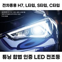 에스라이팅 그랜저 LED 전조등 튜닝 합법 LED H7 자동차검사통과 차종확인 필수