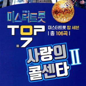 내일은 미스터트롯 사랑의 콜센터 2집 106곡 - USB