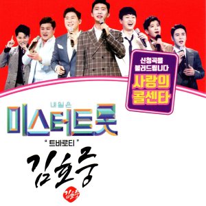 내일은 미스터트롯 김호중 51곡 - USB 음원
