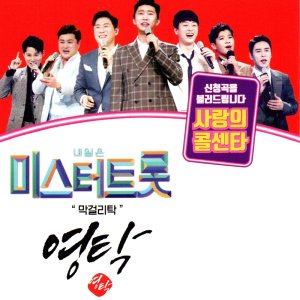 내일은 미스터트롯 영탁 55곡 - USB 음원