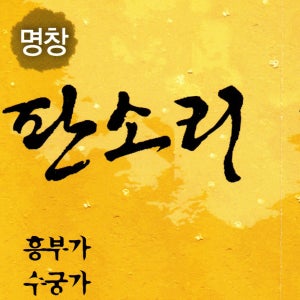 명창 판소리 흥부가 수궁가 - USB 음원