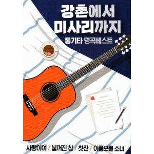강촌에서 미사리까지 통기타 명곡베스트 100곡 - USB