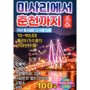 미사리에서 춘천까지 통기타 100곡 - USB 음원