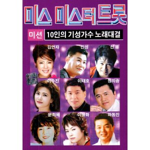 미스 미스터 트롯 10인의 기성가수노래 72곡 - USB