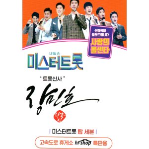내일은 미스터트롯 장민호 47곡 - USB 음원