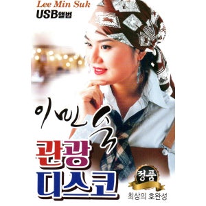 이민숙 관광디스코 40곡 - USB 음원