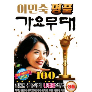 이민숙 명품가요무대 100곡 - USB 음원
