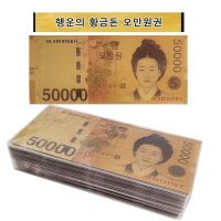 행운의 황금돈 오만원권 모형지폐 100장