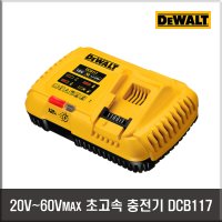 디월트 60V/20V MAX FLEXVOLT 12A 프리미엄 고속 충전기 DCB117-KR