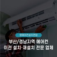 부산에어컨설치 김해/양산 벽걸이 에어컨 이전 설치/재설치