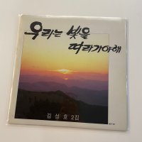 [LP/EX+/NM] 김성호 - 우리는 빛을 따라가야해