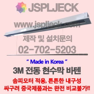 전동현수막 바텐 자동현수막 현수막거치대 가로3M 하강3.5M 솜피모터 국산 poly98