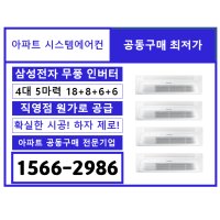 이편한세상 금빛 그랑메종 삼성 시스템에어컨 무풍 4대 5마력 18평+8평+6평+6평