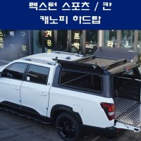 피크캐노피하드탑 렉스턴스포츠&칸