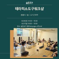 (종료) 테라피 소도구(폼/볼/요가근육학) 워크샵 (8/26~27), 토일 10시간)