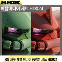 RG 자쿠 메탈 버니어 동력선 셋트 HD024