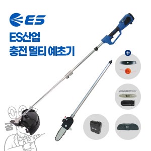 ES산업 예초기 충전 멀티 예초기 체인톱 고지톱 전정기 견착식 54V LBCT54