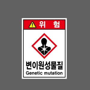 변이원성물질 Design1 산업스티커 20x27cm