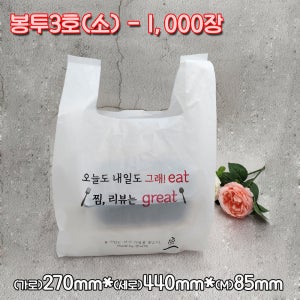 [봉투3호] 봉투소 배달봉투 도시락 포장 일회용 2도인쇄봉투 봉지 1,000장