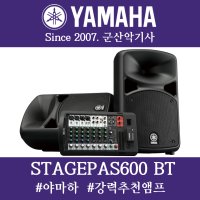 야마하 STAGEPAS600 BT 앰프