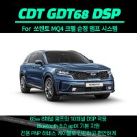 CDT GDT68Pro 쏘렌토MQ4 순정크렐앰프전용 8채널 DSP앰프