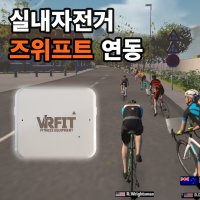 [엠투미] 즈위프트 실내자전거 VRFit 센서