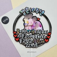 사진 기념일 토퍼 결혼10주년 둘이 만나 넷이 된 우리 더 웃고 더 행복하자 늘 고맙고 사랑해