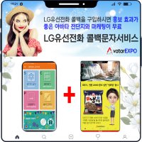 아바타를 활용하는 LG 유선전화 콜백서비스