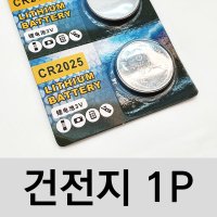 CR2025 3V 건전지 코인전지 버튼전지 스마트키베터리 시계베터리