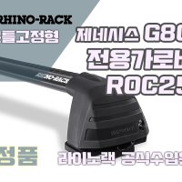 제네시스 G80 문틀고정형 가로바 ROC25