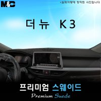 더 뉴 K3 대쉬보드커버(2023년)/스웨이드