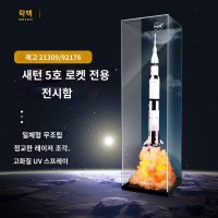 21309 중국 레고 호환 아폴로 11호 투명 아크릴 진열장 전시대 레고 블럭 디스플레이 쇼케이스