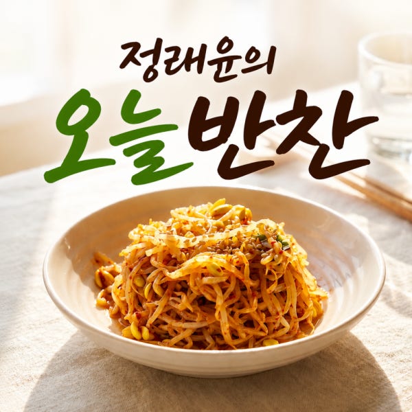 대용량반찬 일주일 수제 가정식 밑반찬 46종 체중관리 식단관리 콩나물무침 450