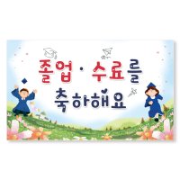 이삭손글씨 졸업 수료 현수막 - 달려라꽃길