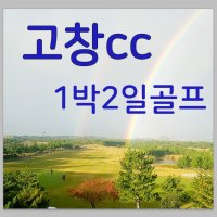 고창cc 1박2일골프패키지 골프투어