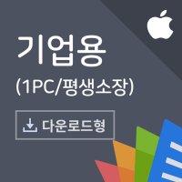 ★2+1★ Polaris Office PC 기업용 영구 라이선스 (폴라리스 오피스/Mac OS용)