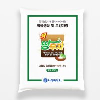 땅부자 10kg 비료 나라바이오 토양개량제 밑거름 고추 배추 마늘 양파 모두싹 복합비료