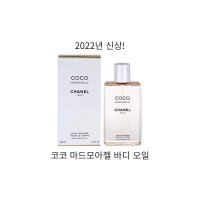 샤넬 코코 마드모아젤 바디 오일 200ml