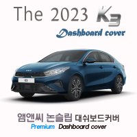 더 뉴 K3 대쉬보드커버(2023년)/부직포