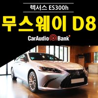 렉서스 ES300H 마크레빈슨 옵션 무스웨이 D8 앰프 인스톨