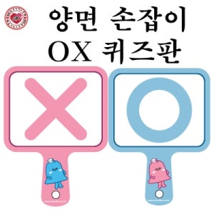 양면손잡이 OX 퀴즈판 단체 퀴즈놀이 행사용