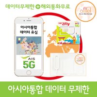 아시아 통합유심 5G 데이터무제한 괌 일본 베트남 동남아유심칩 공항수령