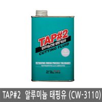 반품불가/휴먼텍/cw3110/알루미늄태핑유TAP#2/태핑유/가공유/절삭유/부식방지제/473ml/20개묶음