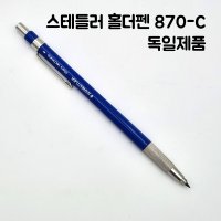 독일 2.0 홀더 샤프 스테들러 홀더펜 목공 제도용 샤프펜슬