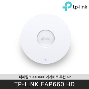 티피링크 EAP660-HD 듀얼밴드 AX3600 무선 AP Wi-Fi6공유기