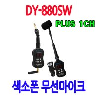 DY-880SW 국산 색소폰마이크 색손폰무선마이크