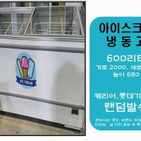 평대중고아이스크림냉동고