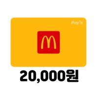 맥도날드 디지털 상품권 2만원 모바일 금액권 네이버 간편결제 (24시간 문자전송)